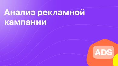 Photo of Почему важен анализ рекламных кампаний
